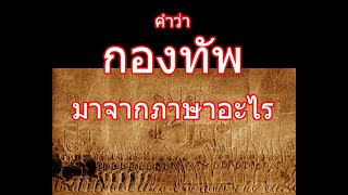 คำศัพท์ภาษาไทย-มอญ (กองทัพ) #รากศัพท์ภาษาไทย #ภาษามอญ