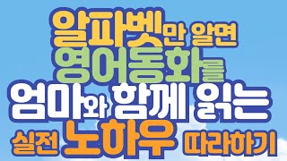 학습자료_우리아이 영어읽기 첫날_알파벳만 알면 파닉스없이 영어동화를 읽을 수 있는  실전 노하우