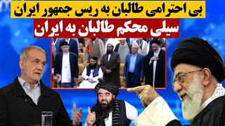 نماینده طالبان در حضور پزشکیان ریس جمهور ایران به سرود ملی جمهوری اسلامی بی‌ احترامی کرد