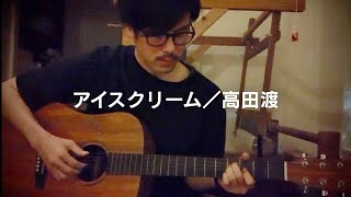 ♪アイスクリーム／高田渡（cover）