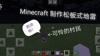 伟峰 Minecraft 制作松发式地雷