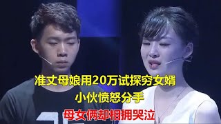 准丈母娘用20万试探穷女婿，小伙愤怒分手，母女俩却相拥哭泣