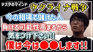 【テスタ】ウクライナ戦争で株価暴落！この相場で僕がどう動くか教えます！【テスタ /  株式投資の初心者】【切り抜き】