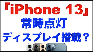 「iPhone13」常時点灯ディスプレイを搭載？指紋認証・Touch IDなし？Wi-Fi 6Eに対応？