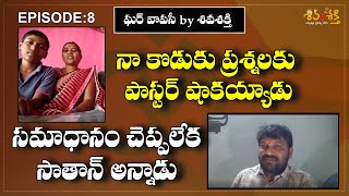 GHAR VAPASI by SHIVA SHAKTHI | EPISODE 8 | చీకటి నుండి వెలుగులోకి | KARUNAKAR SUGGUNA