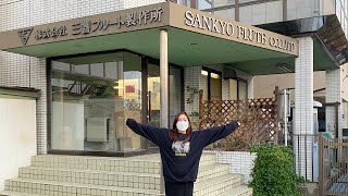 【Vlog】三響フルートの工場に行ってきました！