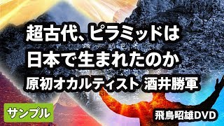 [2018]飛鳥昭雄DVDサンプル「超古代、ピラミッドは日本で生まれたのか - 原初オカルティスト 酒井勝軍」円盤屋