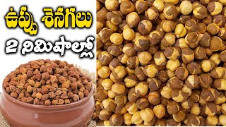 ఉప్పు శనగలు ఇంట్లో ఈజీగా చేసుకోండి | Uppu Senagalu | Solt Chenigalu | dry roasted chickpeas Recipe