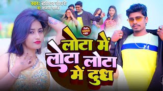 #VIDEO | लोटा में लोटा लोटा में दुध | #Banshidhar Chaudhary \u0026 #Sanjana Pandey New Maithili Song 2024