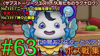 #63【 DQ10 】〈サブストーリークエスト / 人形たちのラグナロク〉No.115「ニーベルの指輪を探せ！」＆　No.119「神々の黄昏」ボス戦 集【 仲間モンスターとペア 】