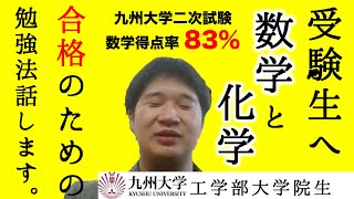 【九大大学院生アドバイス】合格のための受験戦略!!数学と化学の伸ばし方！ 〜九州大学機械工学専攻大学院生インタビュー〜