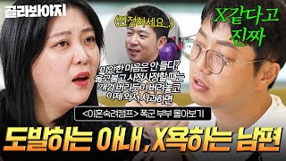 (60분) 💥알콜 중독VS폭언💥 서로의 잘못만 지적해서 만날 싸우는 폭군 부부｜이혼숙려캠프｜JTBC 241213 방송 외