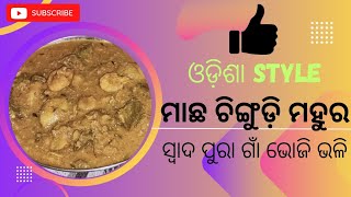 ଥରେ ମୋ ଓଡ଼ିଶା style ମାଛ ଚିଙ୍ଗୁଡ଼ି ମହୁର/ଭୋଜି ଘାଣ୍ଟ ବନାନ୍ତୁ ସ୍ଵାଦ lifetime ମନ ରହିବ #viral #youtube