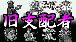 【ボク殺３】派閥ごとの強い下僕教えるよ～旧支配者編～【よーき】