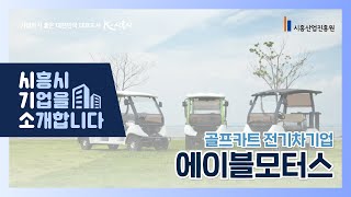 [시흥 기업을 소개합니다🏢] #에이블모터스 | #골프카트전기차기업