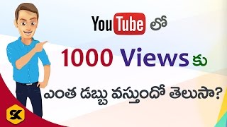How Much Money Youtube Pay For Per 1000 Views | In Telugu By Sai Krishna | YouTube Tricks| Youtubers