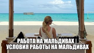 РАБОТА НА МАЛЬДИВАХ - МАЛЕ | УСЛОВИЯ РАБОТЫ НА МАЛЬДИВАХ