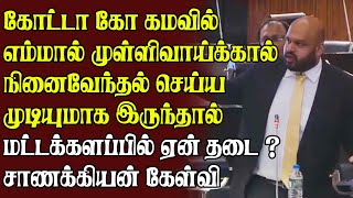 கோட்டா கோ கமவில் எம்மால் முள்ளிவாய்க்கால் நினைவேந்தல் செய்ய முடியுமாக இருந்தால் மட்டக்களப்பில் தடை.?