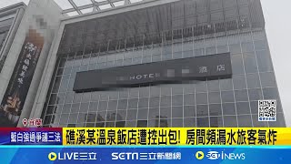 礁溪某溫泉飯店遭控出包! 房間頻漏水旅客氣炸｜三立新聞網 SETN.com