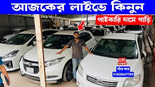 🔴LIVE: স্টার কার ঈদ গাড়ি বাজার লাইভ Ep14 👉01826647709 👉01703933633