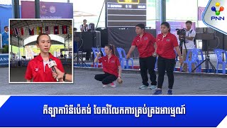 [12-05-23] កីឡាការិនីប៉េតង់ ចែករំលែកការគ្រប់គ្រងអារម្មណ៍