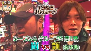 パチスロバトルリーグ シーズン8　グループB 第1戦　嵐 vs 飄の後半戦！【パチスロ哲也～雀聖と呼ばれた男～】【ウルトラマン・ザ・スロット】