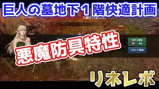 【リネレボ】悪魔防具他特性上げてエリダン 快適作戦！【vol.8】