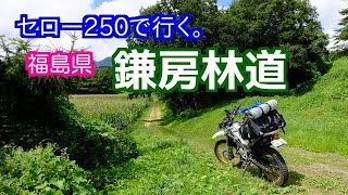 セロー250で行く。福島県・鎌房林道