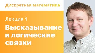 1. Высказывание и логические связки. Дискретная математика.