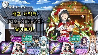 [DU]SAO MD_SAO メモデフ_봐그안그_배포_[먹보 산타]유이