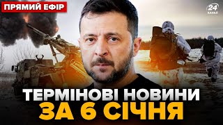 ⚡Увага! ЕКСТРЕНА заява Зеленського щодо ВІЙНИ. ПОГРОМ армії РФ під Курськом. Головне 06.01 @24онлайн