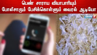 பெண் சாராய வியாபாரியும், போலீசாரும் பேசிக்கொள்ளும் வைரல் ஆடியோ