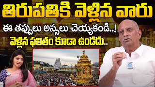 తిరుపతి కి వెళ్లిన వాళ్ళు ఇలా చేయకండి వెళ్లిన ఫలితం ఉండదు | TVRK Murthy |  iDream Bhakthi