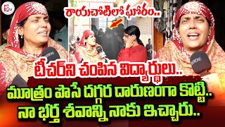 Rayachoti Urdu Teacher Latest Incident | Wife Emotional | @sumantvtirupathi