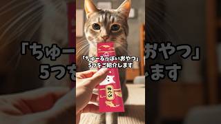 ちゅーるの代わりになる猫に優しいおやつおすすめ5選 #猫モフー