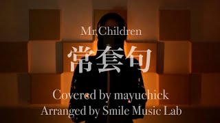 【女性が歌う＋2 ハモリ】常套句／Mr.Children／Covered by mayuchick 【歌ってみた】