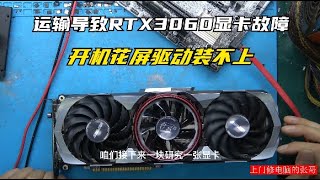 显卡维修RTX3060显卡运输导致开机花屏代码43维修案例