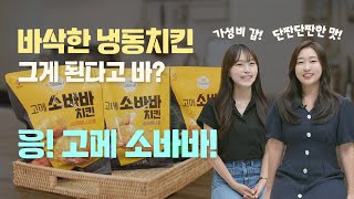 [CJ IN터뷰] 소스 바른 바삭한 치킨🍗ㅣ맛성비 소바바 ㅣCJ제일제당 김다혜님, 김여은님