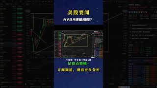 NVDA还能涨吗？ #nvda股票 #crypto #美股碎股 #美股走势