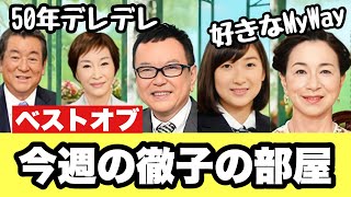 【徹子の部屋】2022年9月5日〜2022年9月9日【感想】