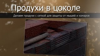 Продухи в цоколе//Правильная вентиляция подпола//Как построить дом своими руками