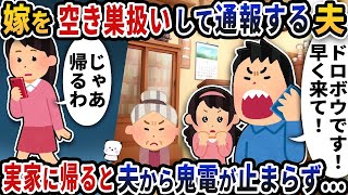 【2ch修羅場スレ】 夫に空き巣扱いされ通報された私→実家に帰ると夫からの鬼電が止まらず…【2ch スカッと】