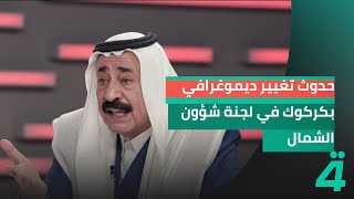 الشيخ وصفي العاصي يعترف بحدوث تغيير ديموغرافي بكركوك في لجنة شؤون الشمال