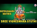 ಶ್ರೀ ವಿಘ್ನೇಶ್ವರ ಸ್ತುತಿ ಶ್ರೀ ಗಣೇಶ ಭಕ್ತಿಗೀತೆ hindu devotional song kannada ganesha devotional songs