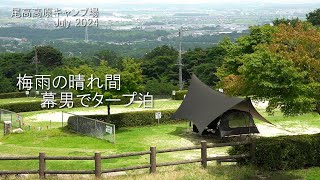 【ソロキャンプ】絶景キャンプ場で開放的にタープ泊を楽しむ。（尾高高原キャンプ場/三重県）