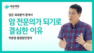 암 외과의사가 되기로 결심한 이유