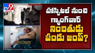 హాస్పిటల్ నుంచి పండు జంప్...? విజయవాడ గ్యాంగ్ వార్ కేసులో నాటకీయ పరిణామాలు..! - TV9