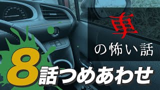 【怖い話・怪談】車にまつわる怖い話8話つめあわせ【睡眠用・作業用にどうぞ】