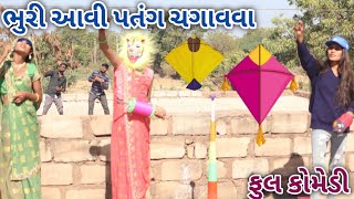 ભુરી આવી પતંગ ચગાવવા | Ranajit comedy | gujarati comedy | full comedy video