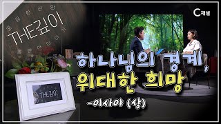 하나님의 경계, 위대한 희망 - 이사야 (상) ㅣ C채널 [THE깊이] 98회